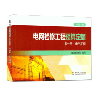 (2015年版) 电网检修工程预算定额册 电气工程
