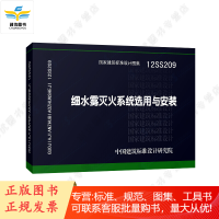 12SS209 细水雾灭火系统选用与安装