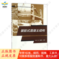 装配式混凝土结构 崔瑶、范新海主编