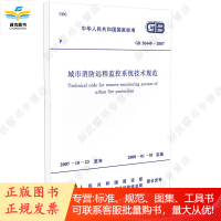 GB 50440-2007 城市消防远程监控系统技术规范 实施日期2008年1月1日