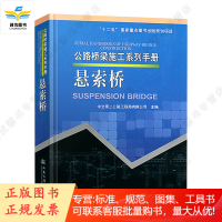 公路桥梁施工系列手册 悬索桥 中交第二航务工程局有限公司