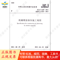 机械喷涂抹灰施工规程 JGJ/T105-2011