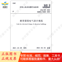 JGJ 310-2013 教育建筑电气设计规范