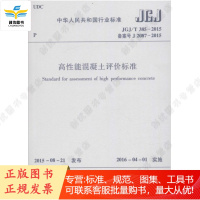 高性能混凝土评价标准 JGJ/T385-2015