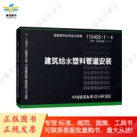 11S405-1-4 建筑给水塑料管道安装 (替代 02SS405-1-4)