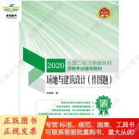 2020全国二级注册建筑师资格考试辅导教材 场地与建筑设计(作图题)