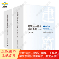 2019新版 建筑给水排水设计手册 第三版(上下册)2本套装 给排水设计手册 建筑给水排水设计