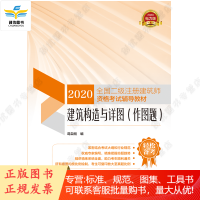 2020全国二级注册建筑师资格考试辅导教材 建筑构造与详图(作图题)
