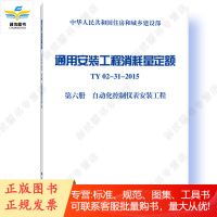 通用安装工程消耗量定额 TY02-31-2015 第六册 自动化控制仪表安装工程