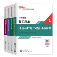 2020一建复习题集 一级建造师教材配套复习题集 4本套 法规 经济 管理 实务 通信广电复习题集4本套