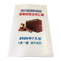 四川省招标投标重要政策文件汇编 正版图书