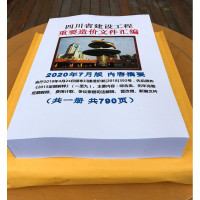 四川省建设工程重要造价文件汇编 定额解释 2020年7月