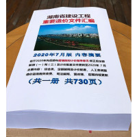 湖南省建设工程重要造价文件汇编 定额解释 2020年7月