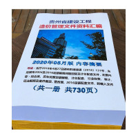 贵州省建设工程重要造价文件汇编 定额解释 2020年7月