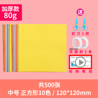 折纸彩纸硬卡纸彩色厚儿童小学生剪纸专用套装幼儿园美术制作手工纸材料全套|10色中号500张/收藏拍下送4件套+教程