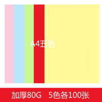 500张红色a4纸a4彩纸彩色a4纸彩色打印纸彩色复印纸红纸a4红色彩纸红色打印纸红色|[5色混色]500张/80G加厚