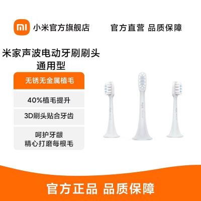 [官方旗舰店]小米 米家电动牙刷头通用型3支装 适用于小米 米家电动牙刷 T300 T500 T500C 米兔儿童牙刷