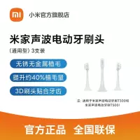 [官方旗舰店]小米 米家声波电动牙刷头(通用型)3支装适用于米家声波电动牙刷T300和T500