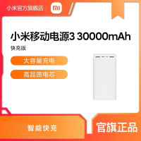 [官方旗舰店]小米移动电源3 30000mAh 快充版 大容量充电 / 高品质电芯 / 智能快充