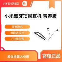 [官方旗舰店]小米蓝牙项圈耳机青春版 颈挂式脖戴式挂脖入耳式蓝牙音乐耳机