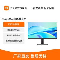 [官方旗舰店]小米Redmi显示器21.45英寸家用学习办公高清护眼节能环保显示屏