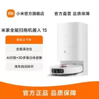 [官方旗舰店]小米米家全能扫拖机器人1S 全自动上下水扫洗拖烘一体 擦洗拖地全自动集尘 双拖布免清洗除菌激光导航
