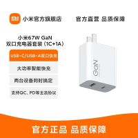 [官方旗舰店]小米(MI)小米 67W 双口充电器套装 USB-C USB-A双口智能快充 氮化镓黑科技(1C+1A)