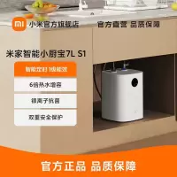 [官方旗舰店]米家智能小厨宝7L S1 智控节能加倍热水6倍增容热水足 2000W大功率可连续输出42L热水