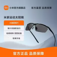 米家小米运动太阳镜 大曲面镜片高清尼龙偏光防紫外线眼镜男女 米家运动太阳镜