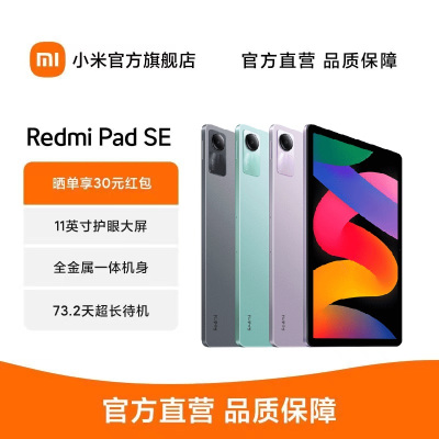 Redmi Pad SE红米平板 11英寸 90Hz高刷高清屏 8G+256GB 娱乐影音办公学习平板电脑 烟青绿 小米平板