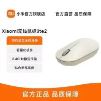 [官方旗舰店]小米无线鼠标 Lite2 2.4GHz无线传输 办公鼠标 轻量化设计 握感舒适 奶茶白