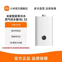 小米米家零冷水燃气热水器18L S2 家用天然气热水器 智能变升 即开即热恒温多点用水APP控制 米家智能零冷水燃气热水