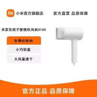 小米 米家负离子便携吹风机H100 家用 负离子护发 大风量速干 1600W大功率 便携可折叠 白色