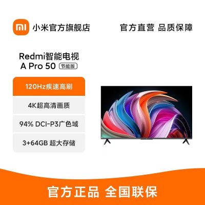 小米Redmi A Pro 50英寸高清120Hz高刷广色域智能平板电视节能版