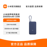 小米自带线充电宝20000 33W 自带线双向快充小巧超大容量便携 灰蓝色