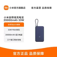 小米自带线充电宝20000 33W 自带线双向快充小巧超大容量便携 灰蓝色