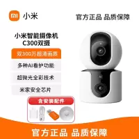 小米智能摄像机C300双摄版360全景室内监控头家用手机远程夜视