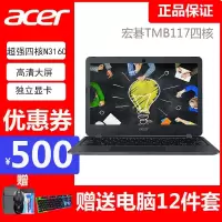 宏碁(acer)TMB117 11.6英寸商务办公家用学生笔记本电脑 四核N3160 N3710 4G 256G SSD 蓝牙 防眩光雾面屏定制