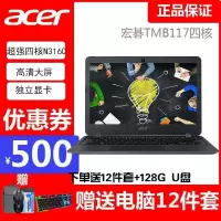 宏碁(acer)TMB117 11.6英寸商务笔记本电脑 四核N3160 N3710 4G 500G SSD 蓝牙 防眩光雾面屏定制