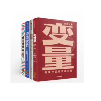 钱从哪里来+变量2册+中国优势（共4册）