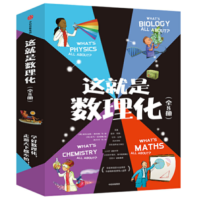 [5-14岁]装全8册这就是数理化(套)物理化学生物数学思维训练北京四中名师力荐理科知识思维中信出版社_