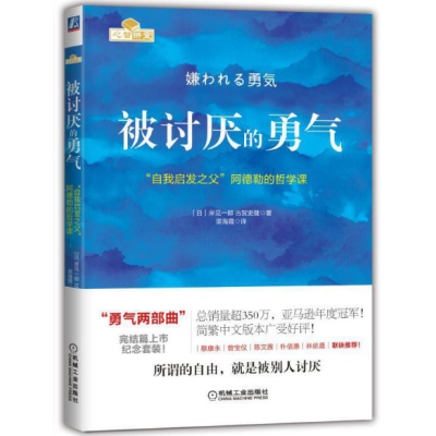 被讨厌的勇气：“自我启发之父”阿德勒的哲学课