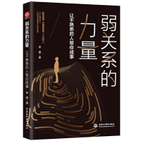 弱关系的力量:让不熟悉的人帮你成事