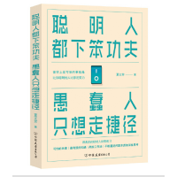 聪明人都下笨功夫 愚蠢人只想走捷径