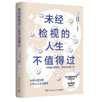 未经检视的人生不值得过