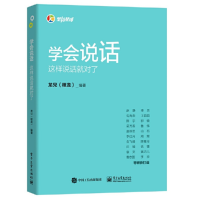 学会说话:这样说话就对了