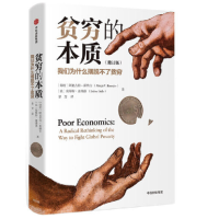 贫穷的本质(修订版)