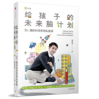 给孩子的未来脑计划