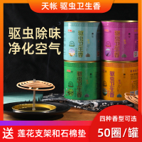 [天帐]蚊香卫生香 檀香 50圈/盒 母婴可用驱虫卫生香去味驱虫盘厕所香家用卫生间净化室内空气