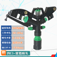 古达农业用节水灌溉摇臂喷头喷360度旋转浇水浇地喷头喷灌设备一寸 1寸黑色-四口摇臂喷头